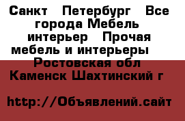 Санкт - Петербург - Все города Мебель, интерьер » Прочая мебель и интерьеры   . Ростовская обл.,Каменск-Шахтинский г.